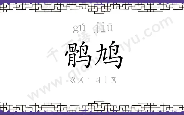 鹘鸠