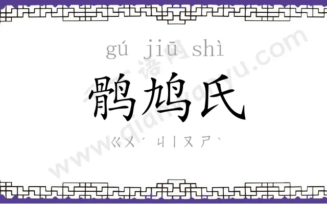 鹘鸠氏