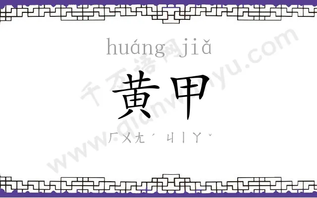 黄甲