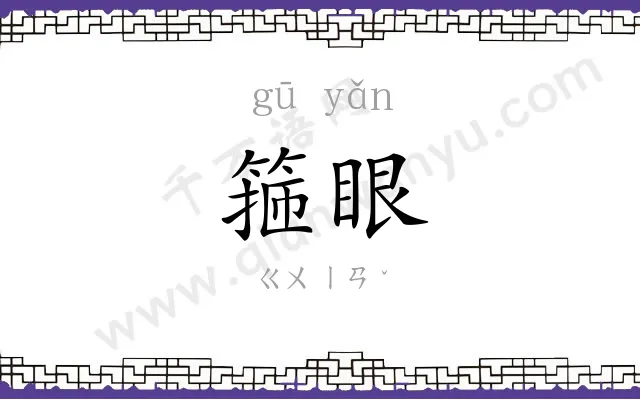 箍眼