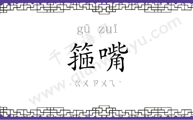 箍嘴