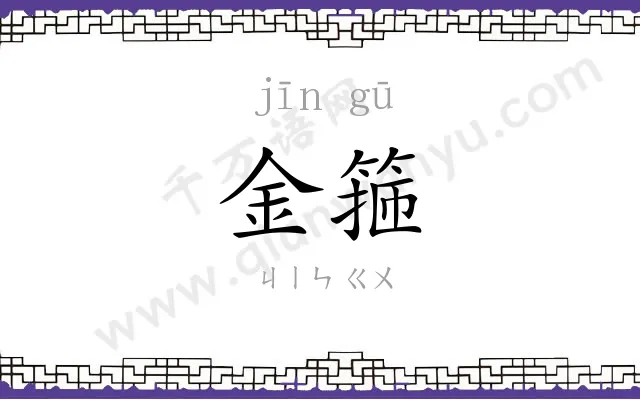 金箍