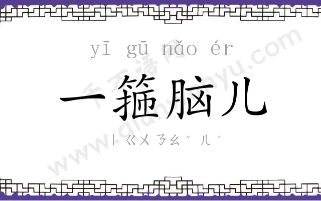 一箍脑儿