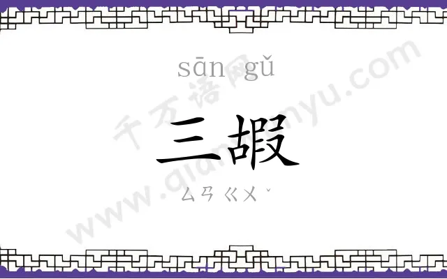 三嘏