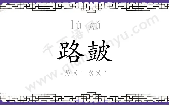 路皷