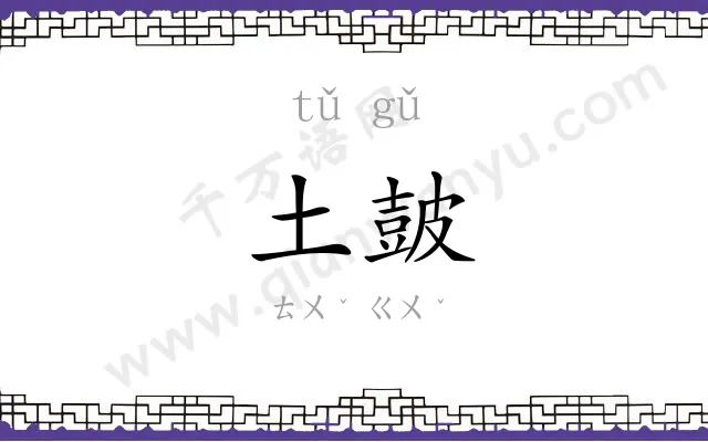 土皷