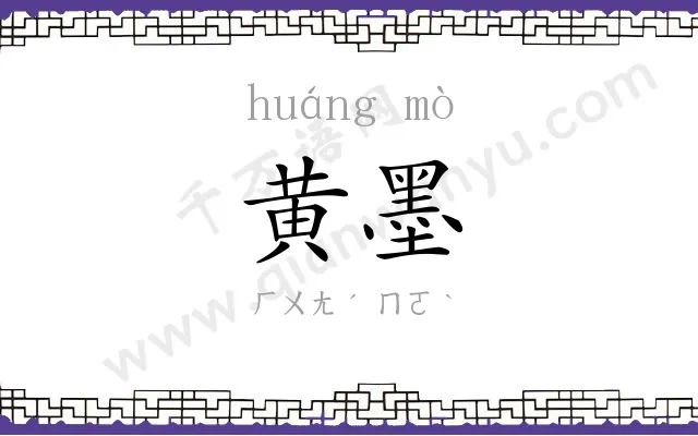 黄墨