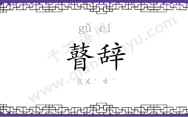 瞽辞