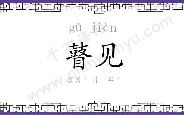 瞽见