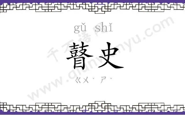 瞽史
