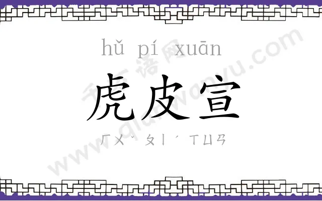 虎皮宣