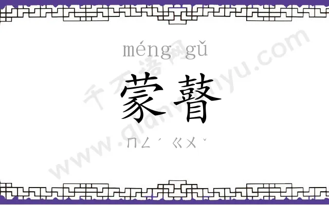 蒙瞽