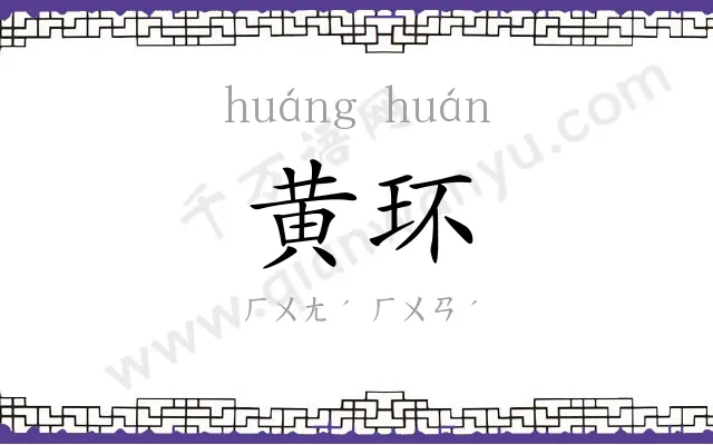 黄环