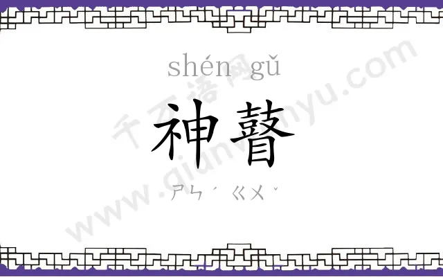 神瞽
