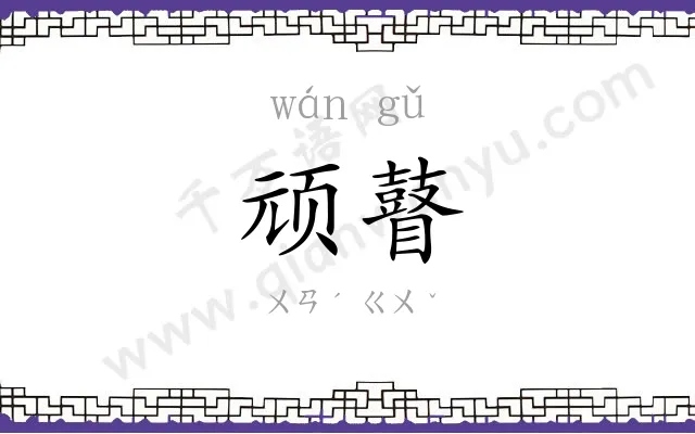 顽瞽