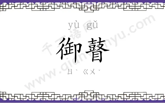 御瞽