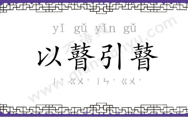 以瞽引瞽