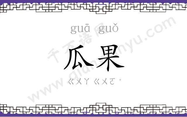 瓜果