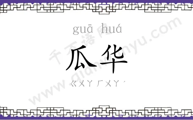 瓜华