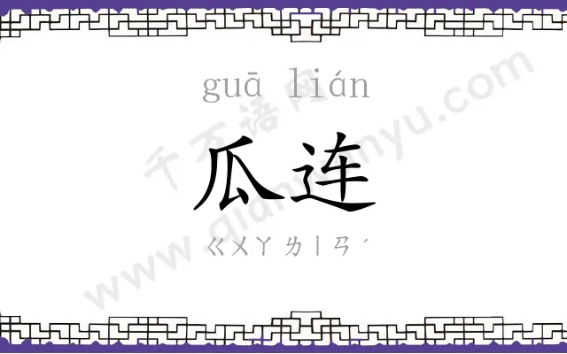 瓜连