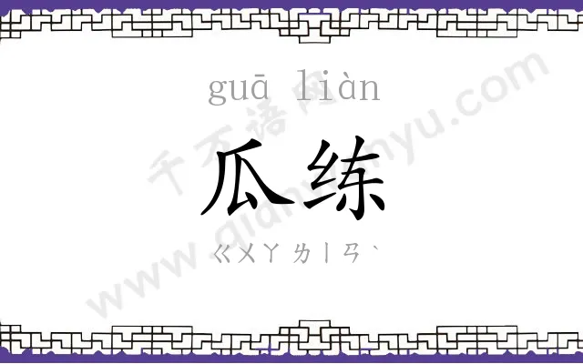 瓜练