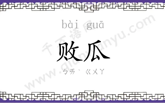 败瓜