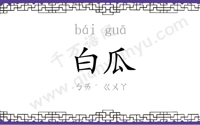 白瓜