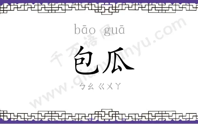 包瓜