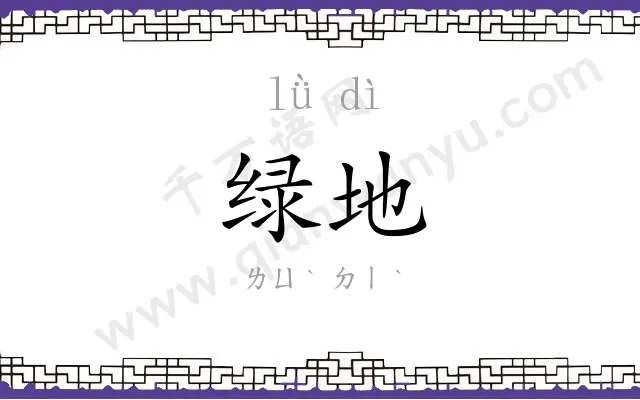 绿地