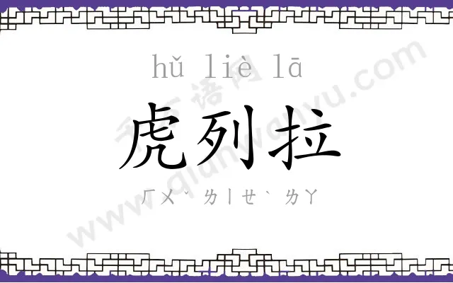 虎列拉