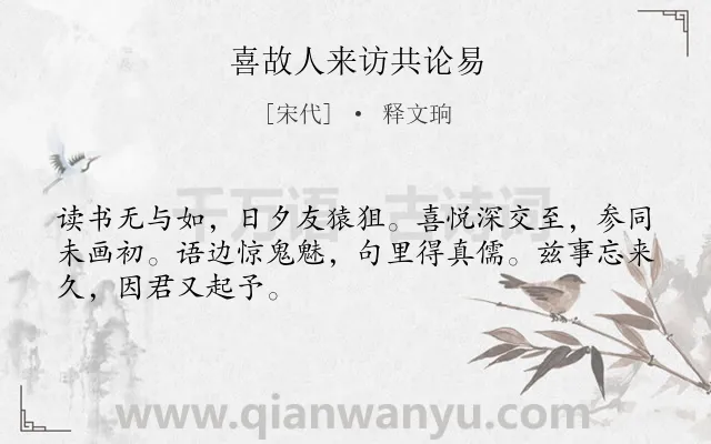 《喜故人来访共论易》作者是宋代的释文珦.诗词全文约共48字.
