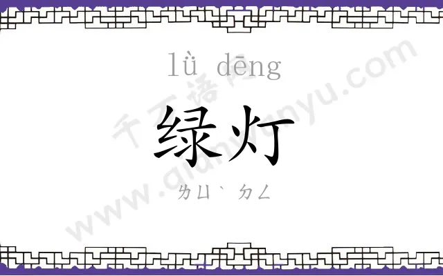 绿灯