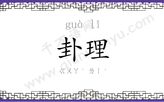 卦理