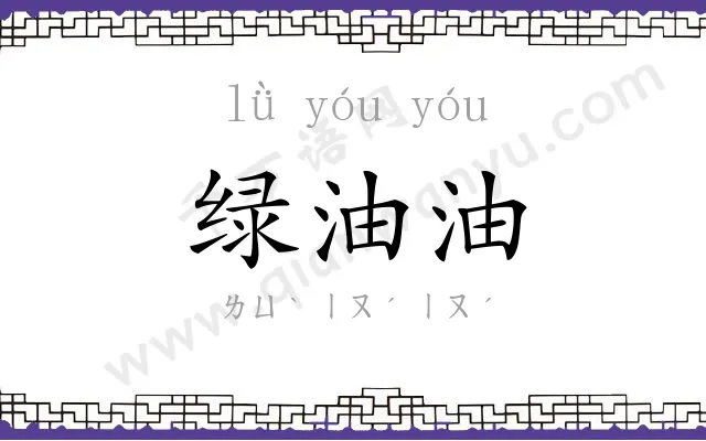 绿油油