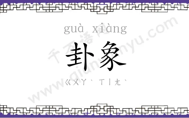 卦象