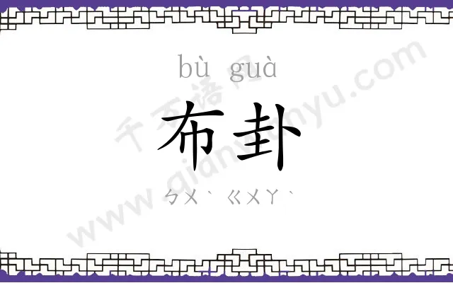 布卦