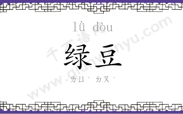 绿豆