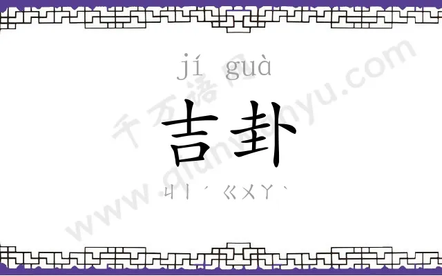 吉卦