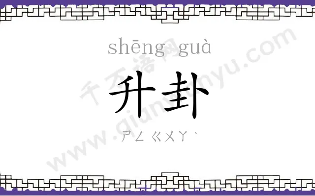 升卦