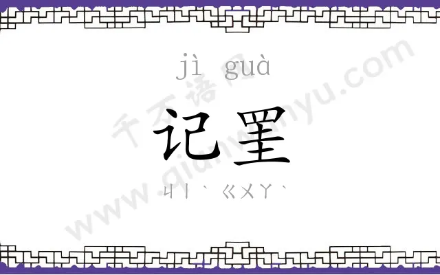 记罣