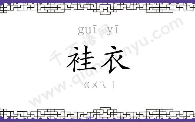 袿衣