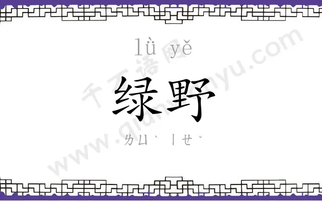 绿野