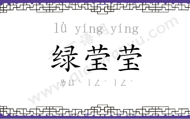 绿莹莹
