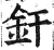 釬(明·印刷字体·洪武正韵)