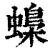 蟂(清·印刷字体·康熙字典)