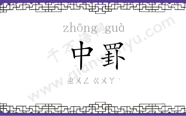 中罫