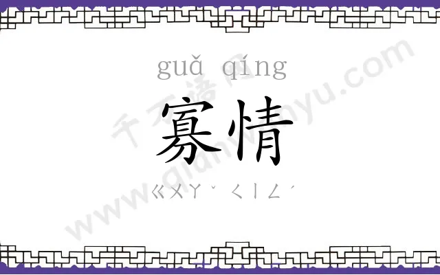 寡情