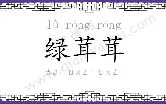 绿茸茸
