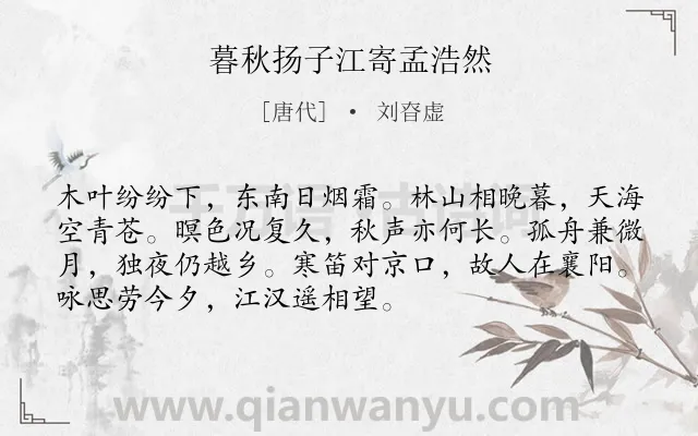 《暮秋扬子江寄孟浩然》作者是唐代的刘昚虚.本诗词属于思念;友情类诗词.诗词全文约共72字.