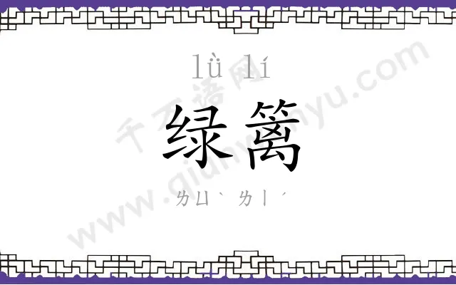 绿篱